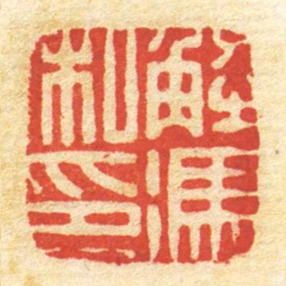 解冯私印