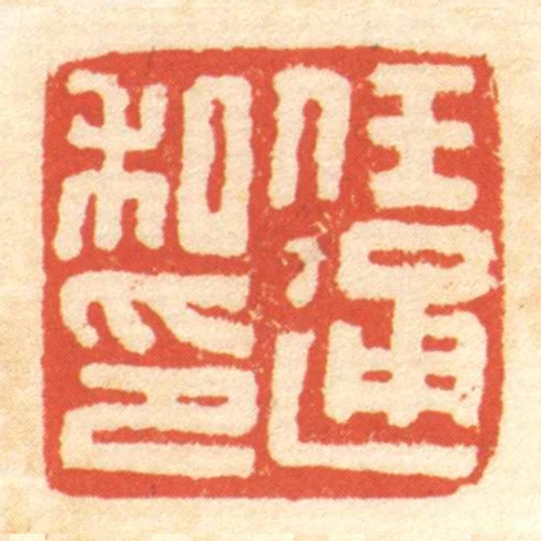 任通私印