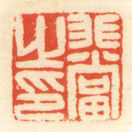 非當㞢印