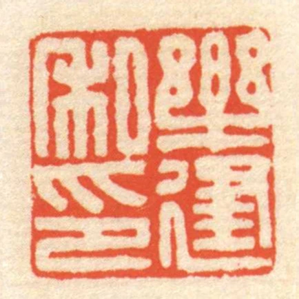 樂建私印