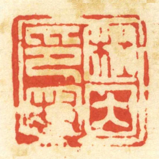 杜因印封