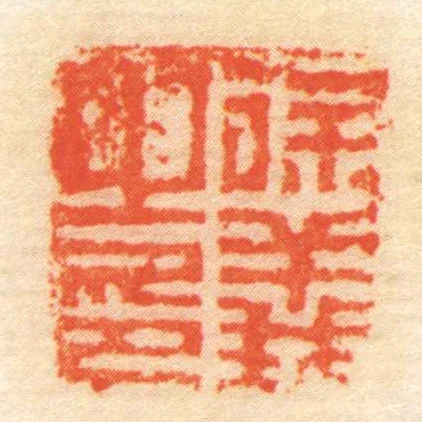 徐義㞢印