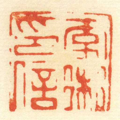 李術印信