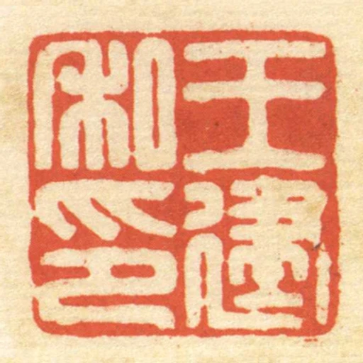 王建私印