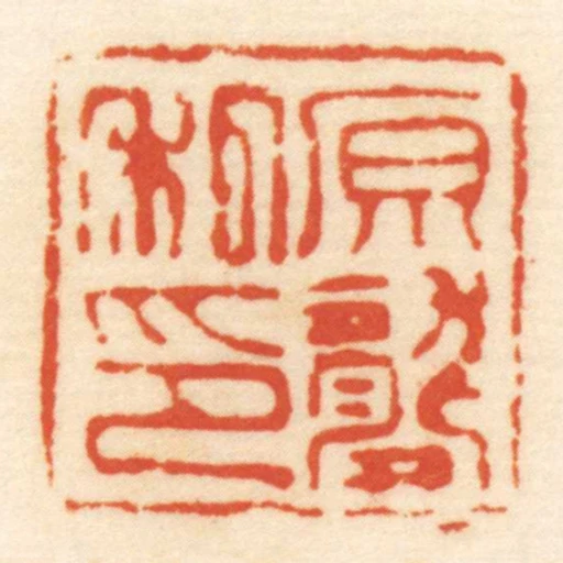 原龔私印