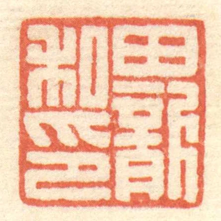 田龍私印