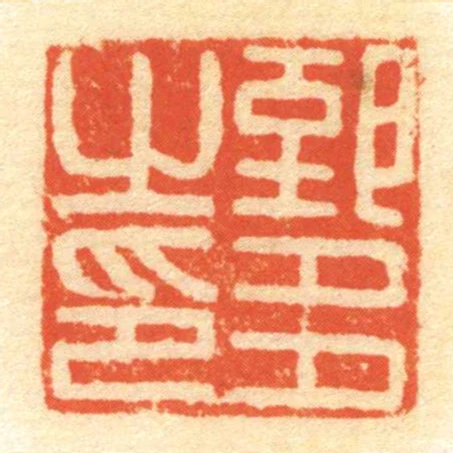 郅多㞢印