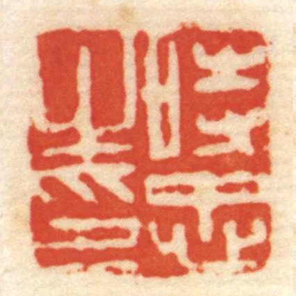 時忠㞢印