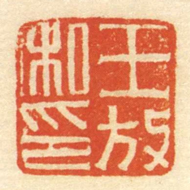 王放私印