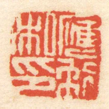 應■私印