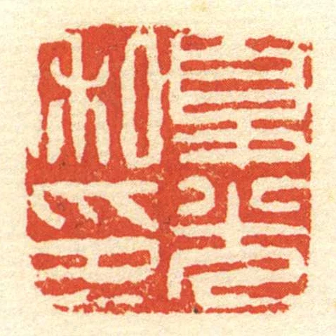 夏光私印