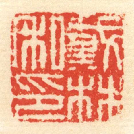 戴林私印