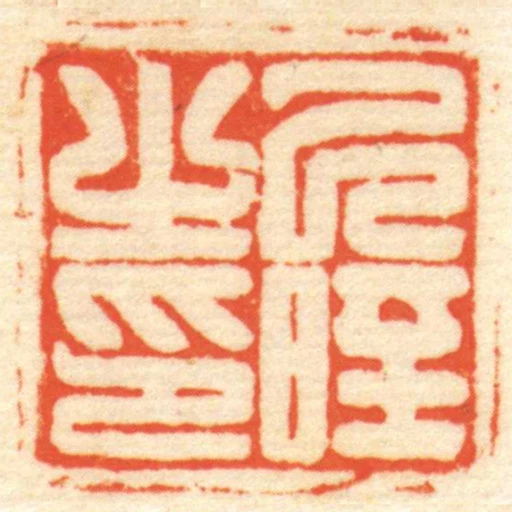 己晊㞢印