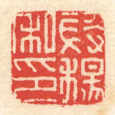 段楊私印