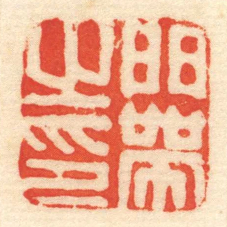 門帶㞢印