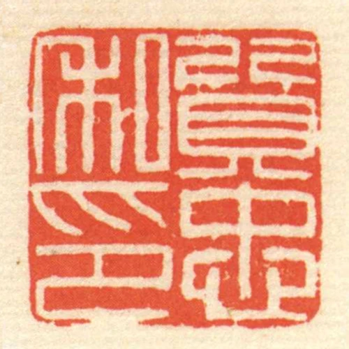 質忠私印