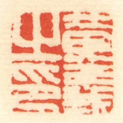 黃義㞢印