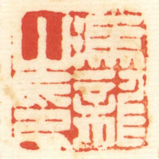 馮龍㞢印