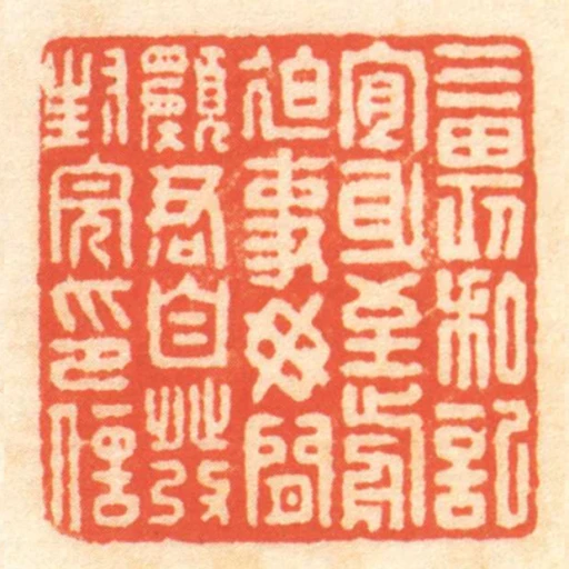 三畏私記宜身至前迫事毋閒願君自發封完印信