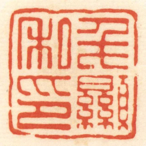 毛顯私印