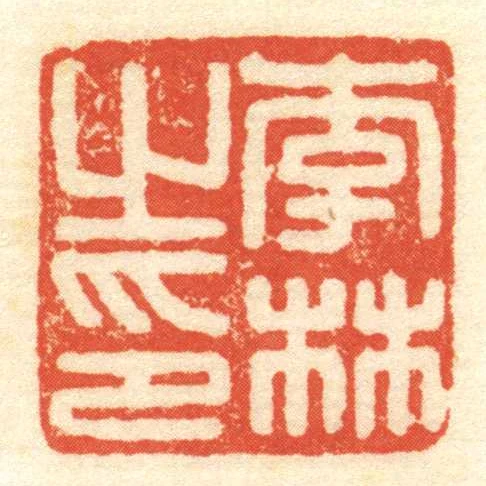 李林㞢印
