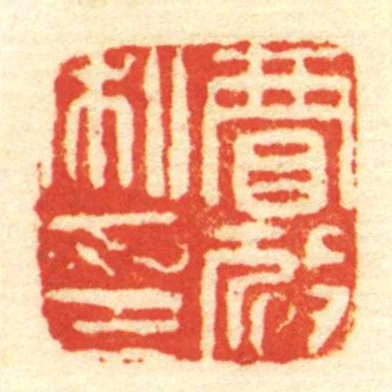 賈放私印