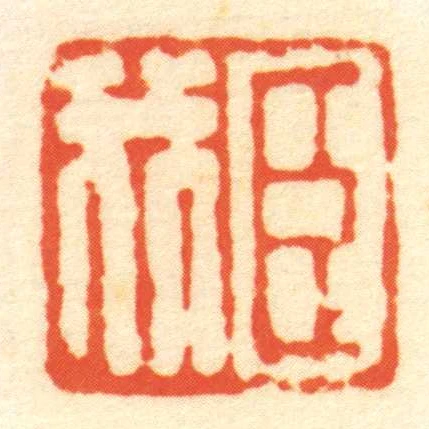 臣我