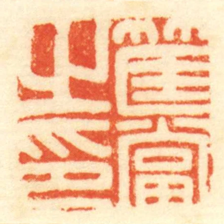 筐當㞢印