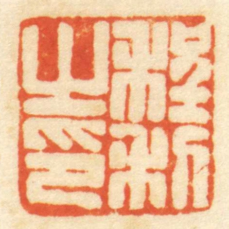程利㞢印
