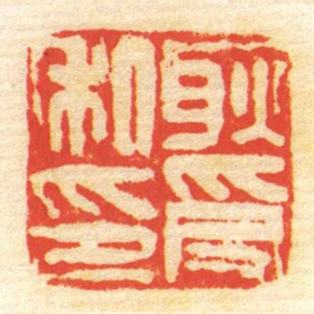 耿受私印