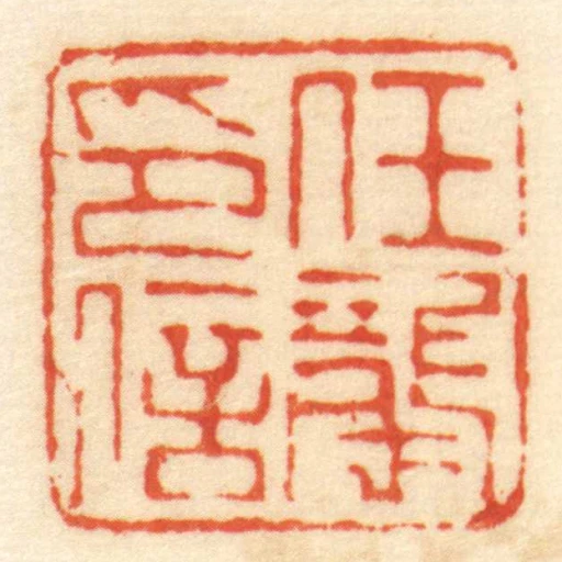 任龍印信