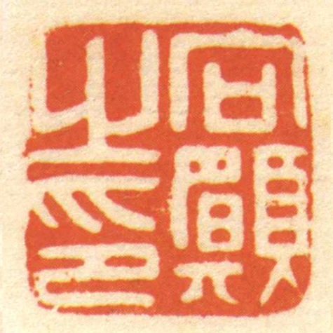 向願㞢印