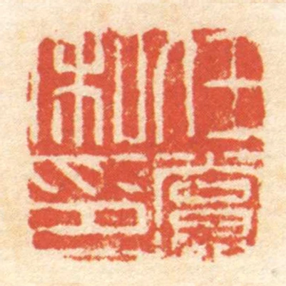 任赏私印