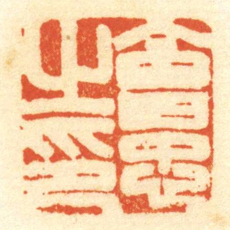 會忠㞢印