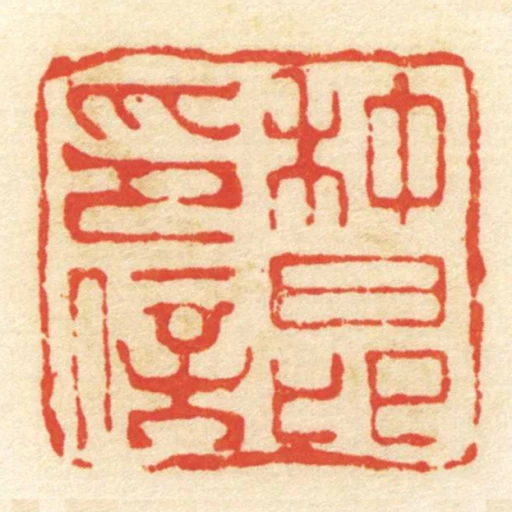 種昂印信