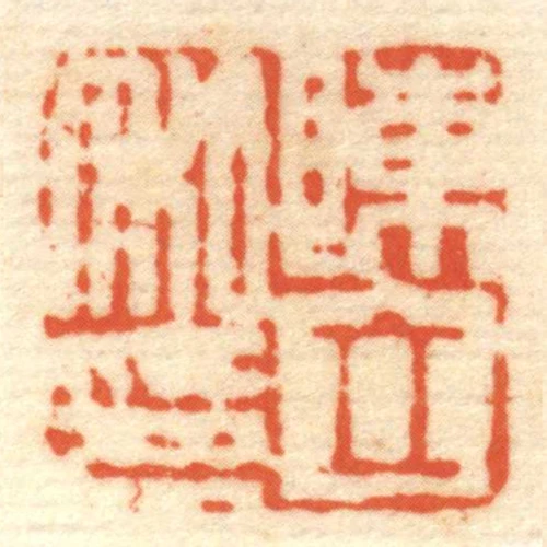 陳立私印