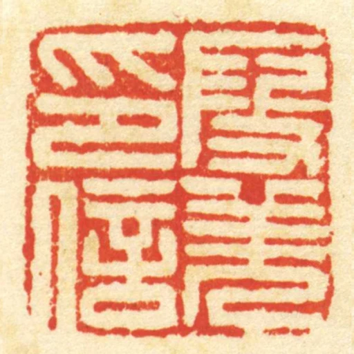 段羌印信