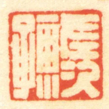 左次孺