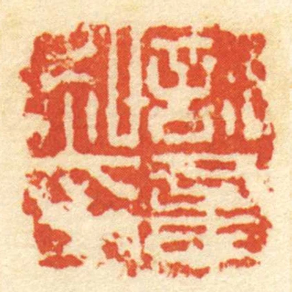 許意私印