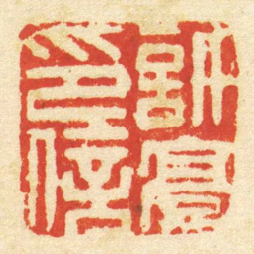 許豪印信