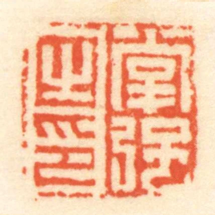 掌強㞢印
