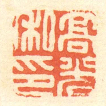 髙光私印
