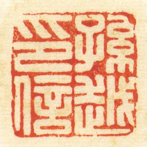 孫越印信