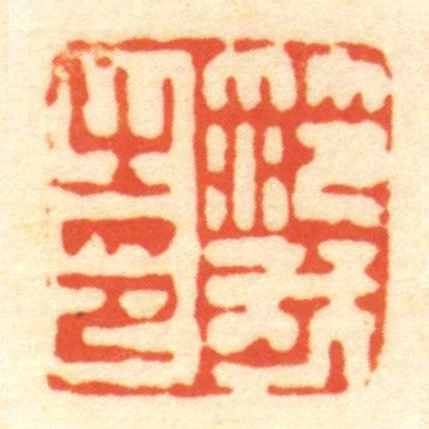 笵我㞢印