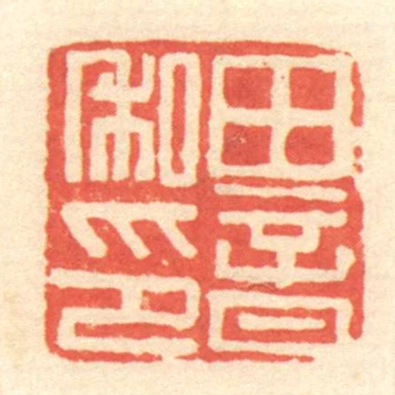 田音私印