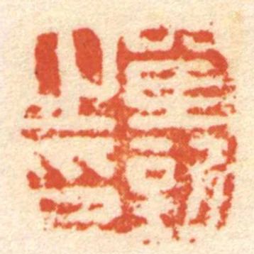 單■㞢印