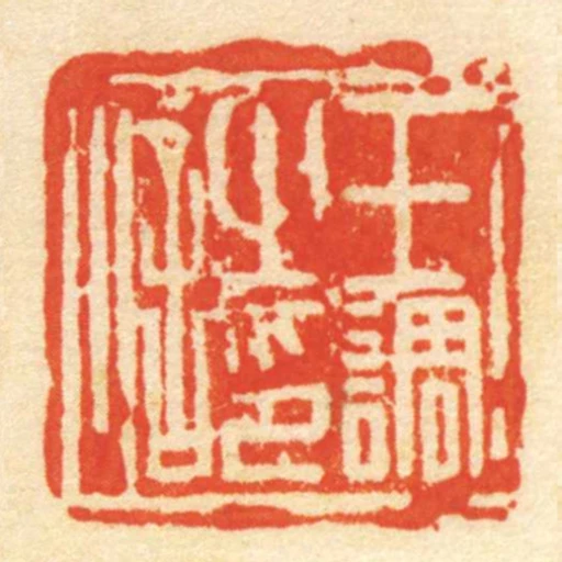 王調㞢印信