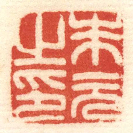 朱元㞢印
