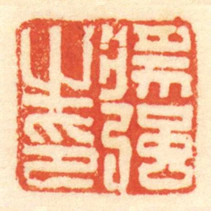 將強㞢印