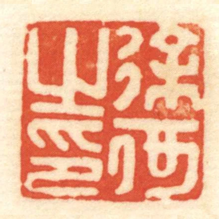 徐何㞢印